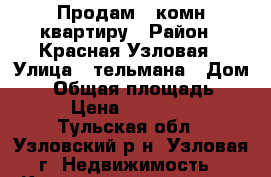 Продам 1 комн квартиру › Район ­ Красная Узловая › Улица ­ тельмана › Дом ­ 6 › Общая площадь ­ 30 › Цена ­ 900 000 - Тульская обл., Узловский р-н, Узловая г. Недвижимость » Квартиры продажа   . Тульская обл.